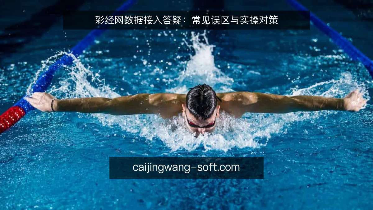彩经网数据接入答疑:常见误区与实操对策