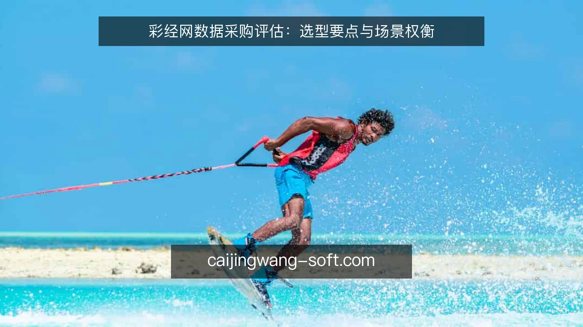 彩经网数据采购评估：选型要点与场景权衡