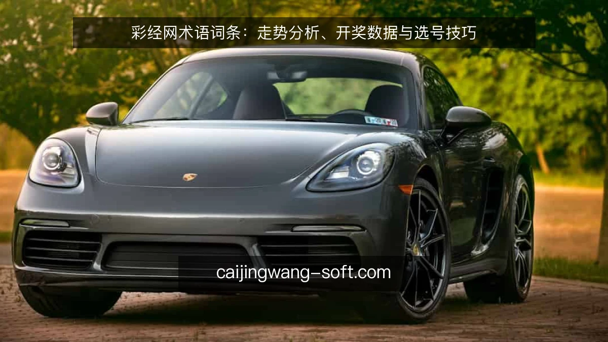 彩经网术语词条:走势分析、开奖数据与选号技巧