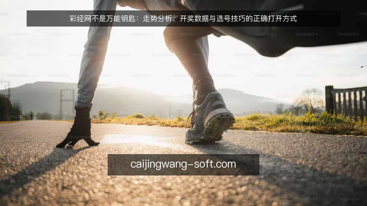 彩经网不是万能钥匙：走势分析、开奖数据与选号技巧的正确打开方式