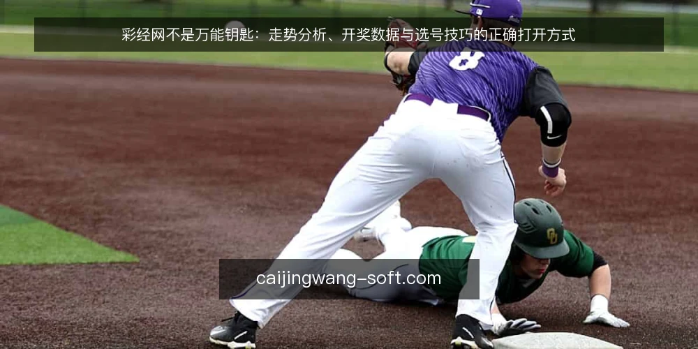 彩经网不是万能钥匙:走势分析、开奖数据与选号技巧的正确打开方式 — 问题:为什么你越看走势越亏 配图