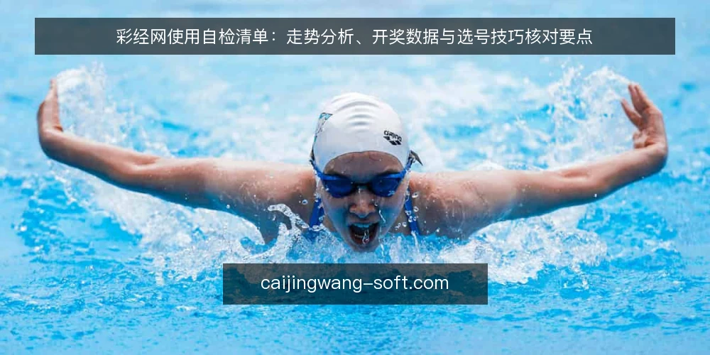 彩经网使用自检清单:走势分析、开奖数据与选号技巧核对要点 — 信号观察:哪些使用习惯值得警惕 配图