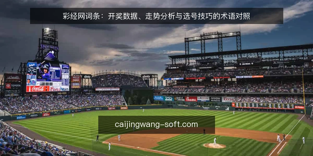 彩经网词条:开奖数据、走势分析与选号技巧的术语对照 — 走势分析:信号与陷阱 配图