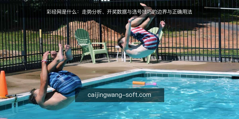 彩经网是什么：走势分析、开奖数据与选号技巧的边界与正确用法 — 定义：彩经网指的是什么 配图