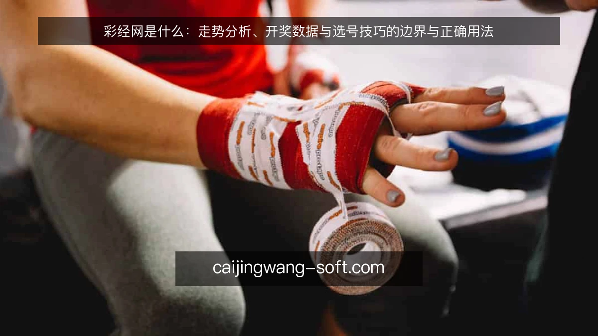 彩经网是什么：走势分析、开奖数据与选号技巧的边界与正确用法