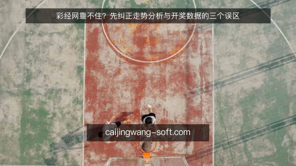 彩经网靠不住？先纠正走势分析与开奖数据的三个误区
