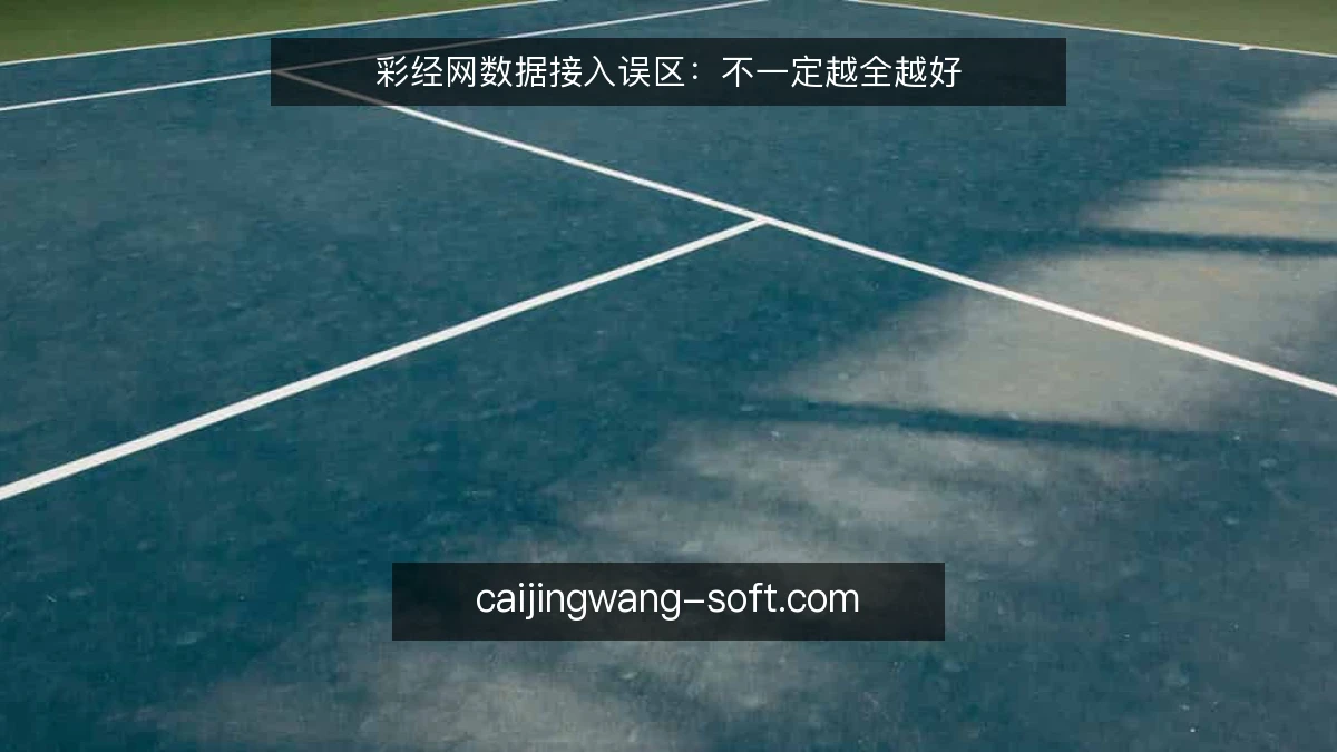 彩经网数据接入误区：不一定越全越好