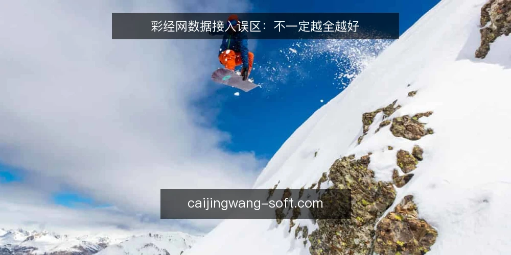 彩经网数据接入误区：不一定越全越好 — 先厘清一个常见误区框架 配图