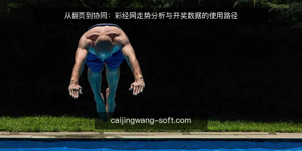 从翻页到协同：彩经网走势分析与开奖数据的使用路径 — 先看清真实处境：信息不少，判断却难 配图