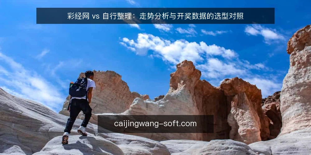 彩经网 vs 自行整理：走势分析与开奖数据的选型对照 — 现场该盯哪些信号 配图