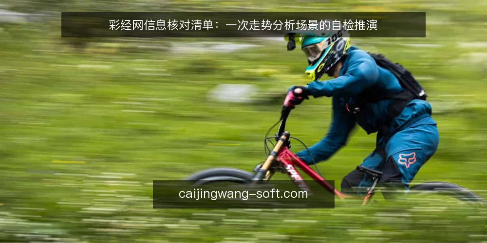 彩经网信息核对清单:一次走势分析场景的自检推演 — 场景起点:先确定这次要核对什么 配图