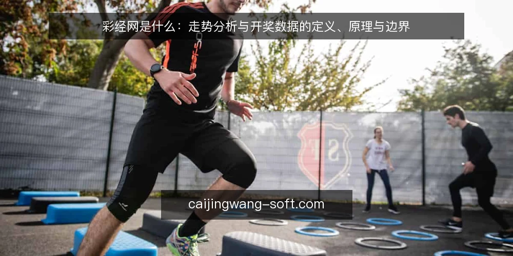 彩经网是什么：走势分析与开奖数据的定义、原理与边界 — 彩经网是什么：先厘清信息入口的定位 配图