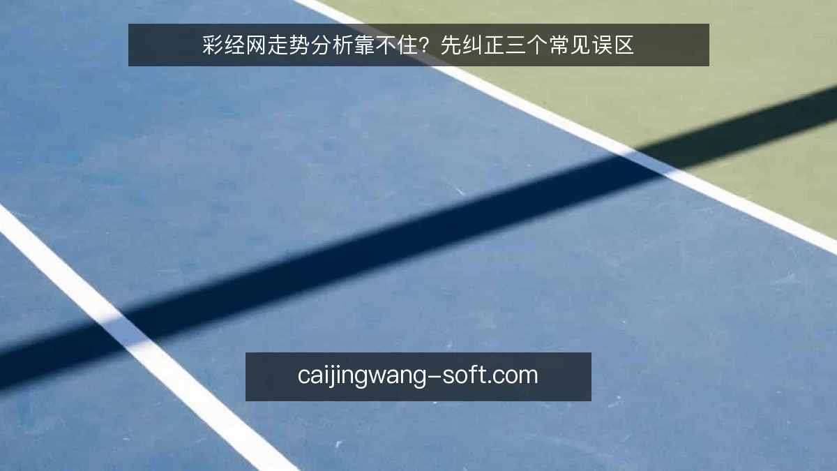 彩经网走势分析靠不住?先纠正三个常见误区