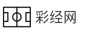 彩经网