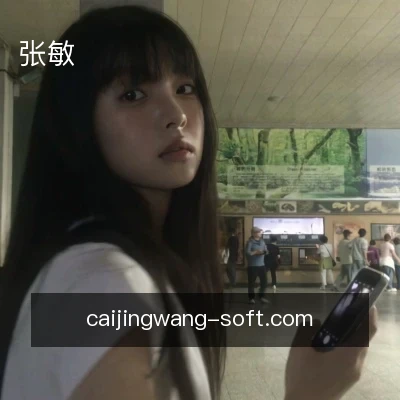 张敏